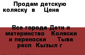 Продам детскую  коляску 3в1 › Цена ­ 14 000 - Все города Дети и материнство » Коляски и переноски   . Тыва респ.,Кызыл г.